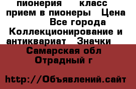 1.1) пионерия : 3 класс - прием в пионеры › Цена ­ 49 - Все города Коллекционирование и антиквариат » Значки   . Самарская обл.,Отрадный г.